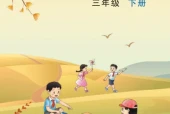 苏教版三年级数学下册电子课本（2026新版·江苏凤凰教育出版社）｜全册目录+PDF下载