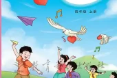 四年级上册音乐电子课本（教科版）｜单元曲目与页码对照