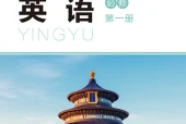 北师大版英语必修第一册电子课本PDF下载｜单元课题与页码