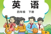 外研版（刘）四年级下册英语电子课本（外语教学与研究出版社）｜单元目录与教材信息