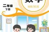 青岛版二年级数学下册电子课本（2026新版·青岛出版社）｜全册目录+PDF下载