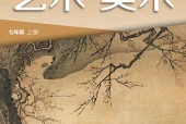 湘美版美术七年级上册电子课本PDF下载｜单元课题与页码