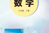 冀教版数学八年级下册电子课本｜全册目录+页码对照