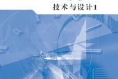 地质版通用技术必修技术与设计1电子课本（高中）｜全册7章目录