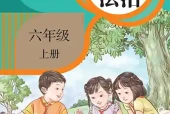 小学六年级上册道德与法治统编版电子课本｜全册目录·课文详解
