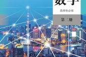 人教B版数学选择性必修第二册电子课本PDF下载｜单元课题与页码