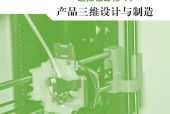 地质版通用技术选择性必修11 产品三维设计与制造电子课本（高中）｜全册4章目录