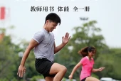 体育与健康教师用书全一册体能教师用书（沪教版·五·四学制）电子课本｜2022年版课标修订新版·全册目录