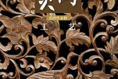 人美版美术选择性必修5 工艺电子课本（高中）｜全册1单元目录