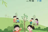 苏教版二年级数学下册电子课本（2026新版·江苏凤凰教育出版社）｜全册目录+PDF下载