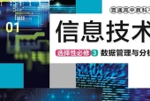 华东师大版信息技术选择性必修3 数据管理与分析电子课本（高中）｜4单元6课目录逐条对应页码