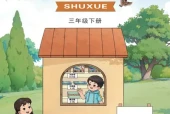 西师大版三年级数学下册电子课本（2026新版·西南大学出版社）｜全册目录+PDF下载