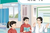 科学社版体育与健康九年级全一册电子课本｜全册目录+页码对照
