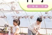 二年级下册科学电子课本（粤教科技版）｜单元目录+实验活动页码