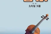 粤教花城版（简谱）艺术·音乐九年级下册电子课本（初中）｜6单元39首目录逐条对应页码