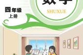 青岛版四年级数学上册电子课本（2026新版·青岛出版社）｜全册目录+PDF下载