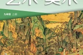 湘美版美术九年级上册电子课本PDF下载｜单元课题与页码