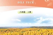 人教版地理图册八年级上册电子课本（初中）｜23课逐条对应页码