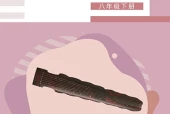 辽海版艺术·音乐八年级下册电子课本（初中）｜全册4单元目录