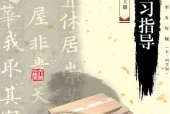 书法五年级上册（青岛版·五·四学制）电子课本｜1单元17课全册目录与页码