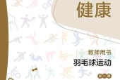 华东师大版体育与健康全一册（羽毛球运动）教师用书电子课本PDF下载｜单元课题与页码