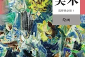 人教版美术选择性必修1 绘画电子课本｜全册目录+页码对照