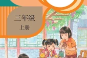 语文三年级上册（统编版·五·四学制）电子课本PDF下载｜目录逐条对应页码