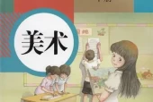 清华版小学科学一年级上册电子课本教材(义务教育教科书)