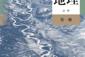 人教版地理必修第一册电子课本｜全册目录+页码对照