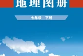 科普版地理图册七年级下册电子课本｜全册目录+页码对照