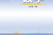 数学九年级下册（鲁教版·五·四学制）电子课本｜2单元20课全册目录与页码