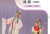 粤教版戏剧九年级上册电子课本PDF下载｜单元课题与页码