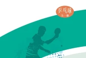 华中师大版体育与健康全一册（乒乓球）教师用书电子课本（初中）｜在线阅读与PDF下载