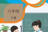 人教版六年级数学下册电子课本（2026新版·人民教育出版社）｜全册目录+PDF下载