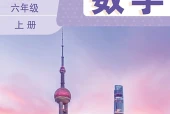 数学六年级上册（鲁教版·五·四学制）电子课本PDF下载｜目录逐条对应页码