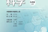 浙教版科学九年级上册电子课本｜全册目录+页码对照