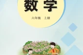 冀教版六年级数学上册电子课本（2026新版·河北教育出版社）｜全册目录+PDF下载