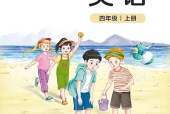 北师大版小学四年级上册英语电子课本｜3个单元全册目录（北京师范大学出版社）
