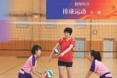 北京版体育与健康全一册（排球运动）教师用书电子课本｜全册目录+页码对照