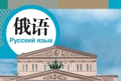 人教版俄语九年级全一册电子课本PDF下载（初中）｜全册14课