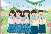小学六年级上册音乐教科版电子课本｜全册曲目·课文详解
