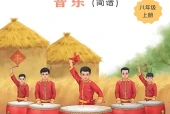 桂教版（简谱）艺术·音乐八年级上册电子课本（初中）｜2单元25首目录逐条对应页码