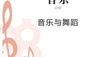 人音版音乐必修5 音乐与舞蹈电子课本（高中）｜全册4单元目录