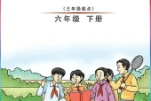 外研版（刘）六年级下册英语电子课本（外语教学与研究出版社）｜单元目录与教材信息