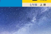 晋教版地理七年级上册电子课本PDF下载（初中）｜全册32节