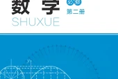 北师大版数学必修第二册电子课本PDF下载｜单元课题与页码