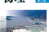 教科版物理选择性必修第二册电子课本（高中）｜5章26节目录逐条对应页码