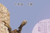 美术七年级下册（鲁教版·五·四学制）电子课本PDF下载｜目录逐条对应页码