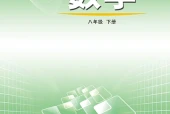 数学八年级下册（鲁教版·五·四学制）电子课本｜修订前旧版｜单元课题与页码对照