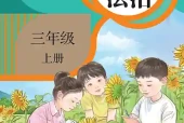 小学三年级上册道德与法治统编版电子课本｜全册目录·课文详解